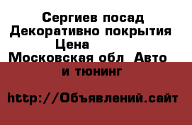 Сергиев посад Декоративно покрытия  › Цена ­ 1 000 - Московская обл. Авто » GT и тюнинг   